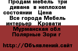 Продам мебель, три дивана, в неплохом состоянии › Цена ­ 10 000 - Все города Мебель, интерьер » Кровати   . Мурманская обл.,Полярные Зори г.